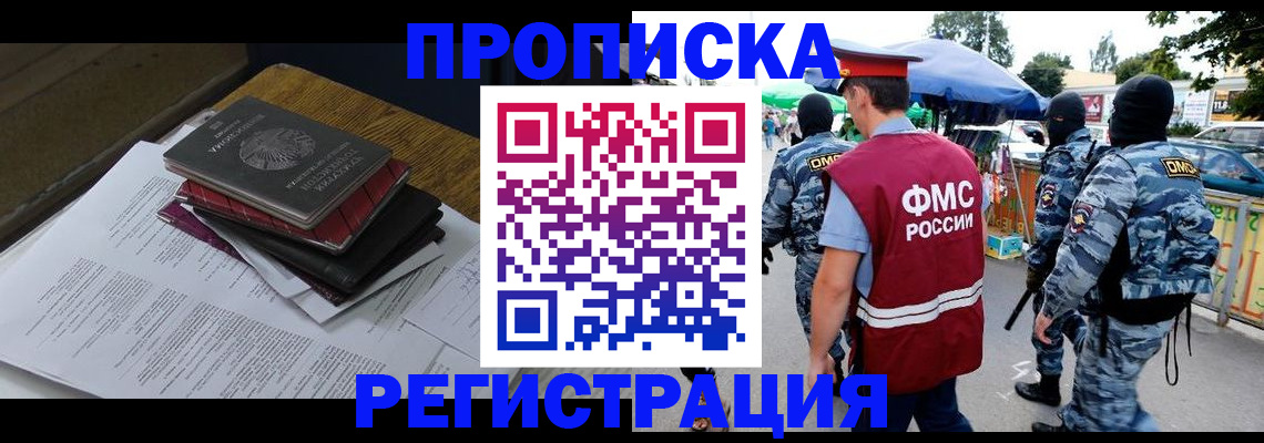 прописка регистрация в Белово