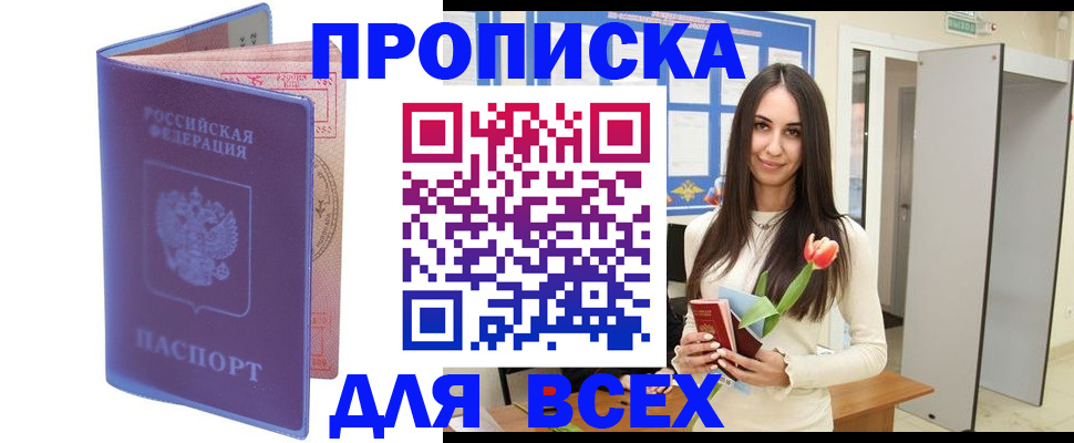 прописка 2025 в Белово